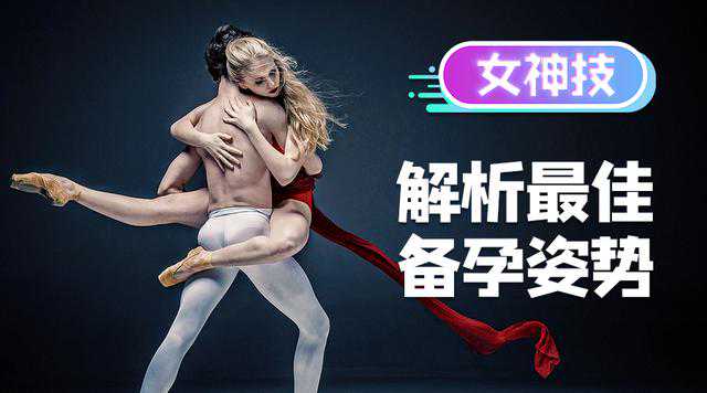 女神技丨解析最佳备孕姿势^_^